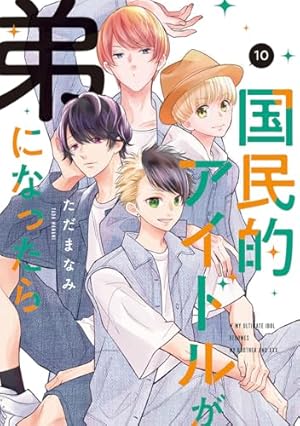 国民的アイドルが弟になったら　1～12巻完結 Amazon.co.jp: 国民的アイドルが弟になったら 12 (フィール